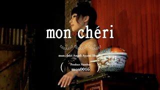 あやみ旬果【セクシー下着】ランジェリーブランド・モンシェリ(moncheri)【mon0016】