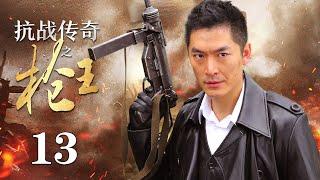 【ENG SUB】 抗战传奇之枪王 13丨抗战时期 神州武馆的武术宗师与日本人进行了一场正义与邪恶的生死较量