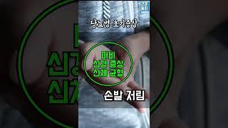 당뇨가 심해지고 있거나, 없던 당뇨가 생긴 것일지 모르는 신호 3가지 2편