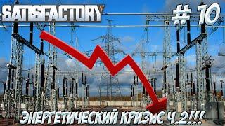 Satisfactory. Часть 10. Энергетический кризис Ч.2!