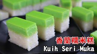 香蘭糯米糕 Kuih Seri Muka