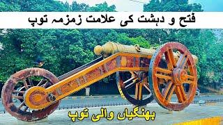 History of Zamzama Canon | Bhangianwali Top | Zamzama