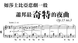 如莎士比亞悲劇般，蕭邦最「奇特」的一首夜曲，Op.15 no.3