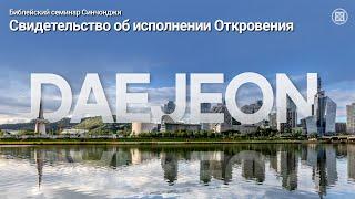 [г. Теджон] 'Свидетельство об исполнении Откровения' Библейский семинар Синчонджи