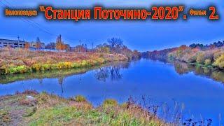 Поточино-20 2/2. Станция Поточино.Поточинское озеро.Вдоль Клязьмы.Место впадения Киржача в Клязьму.