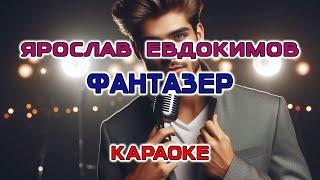 Ярослав Евдокимов - Фантазер (Караоке версия)