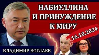 ВЛАДИМИР БОГЛАЕВ. Сводки (16.10.24): беспрецедентный шаг Белоусова, гибель Гудвина и справедливость