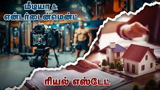 மீடியா, என்டர்டைன்மென்ட் & ரியல் எஸ்டேட் - முழு விவரம் | Media Courses | Media and Entertainment