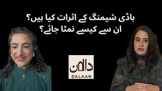 Body shaming and its impacts| Asma Azam| Shama Chaudhary| Dalaan