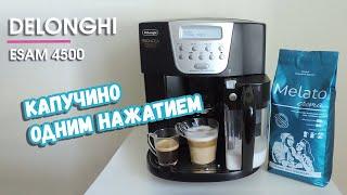 Кофемашина б/у Delonghi 4500 с автоматическим капучино, обзор / Imperia Coffe