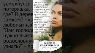 Ведьма из сумрачного леса - #booktok #любимаякнига #фэнтези #историческоефэнтези #любовноефэнтези