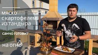 Тандыр готовим мясо с картофелем