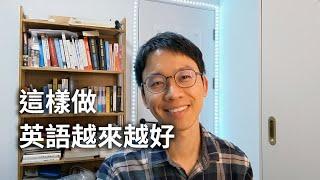 為什麼離開學校後我的英語越來越好了