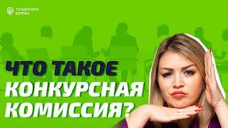 ЧТО ТАКОЕ КОНКУРСНАЯ КОМИССИЯ?