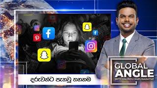 දරුවන්ට පැනවූ තහනම | දිනපතා විදෙස් පුවත් විග්‍රහය |  2024.11.29|Global Angle