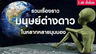 รวมเรื่องราวมนุษย์ต่างดาวในหลากหลายมุมมอง (คลิปยาว 1 ชั่วโมงครึ่ง) | Grandever.p