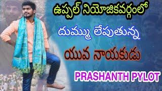 ఉప్పల్ లో దుమ్ము లేపుతున్న యువనాయకుడు..PRASHANTH PYLOT.