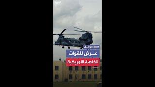 عرض لقوات العمليات الخاصة التابعة للجيش الأمريكي