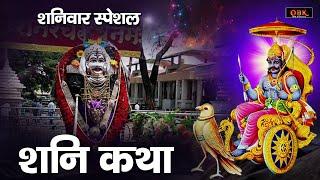 परम पूजनीय शनि देव की जीवन चमकाने वाली कथा | Shani | Shani Katha | Katha | Bhakti | Chandan Tilak |