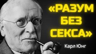 Десексуализированный разум: мощное секретное оружие современного человека - Карл Юнг