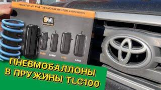Пневмобаллоны в задние пружины на tlc100.