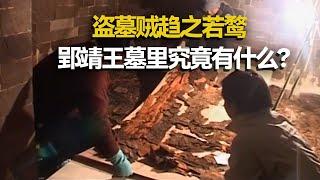 8次盗窃8次未遂 盗墓贼陷入疯狂！发掘进入尾声 郢靖王墓角落惊现稀世珍宝！《郢王悲歌》特辑 丨 中华国宝