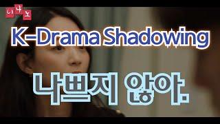 [ Kor & Eng Sub ] [ Korean Shadowing ] 나쁘지 않아. - It's not bad.