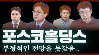 2차전지 포스코홀딩스 주가 전망을 오랜만에 모아봤습니다. 체크 한번 하고 가시죠~