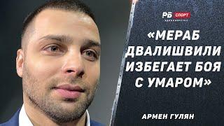 ГУЛЯН: Бой Вартаняна перенесли / Малыхин гремел бы в UFC / Мераб избегает Умара / Ян снова в огне