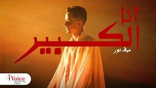 Seif Nour - Ana El Kebir | Official Music Video 2024 | سيف نور - أنا الكبير