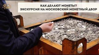 Как Делают Монеты? Экскурсия на Московский Монетный Двор