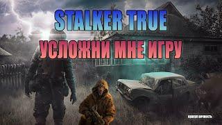 S.T.A.L.K.E.R. True Stalker #1. Настоящий Сталкер. Жизнь на кордоне. #2