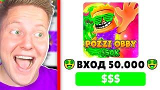 ИГРА ЗА 50.000 РУБЛЕЙ