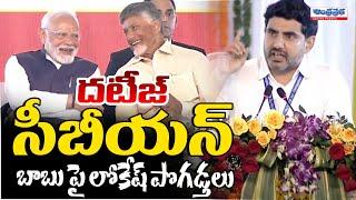 Nara Lokesh compliments On Chandrababu | Andhra Prabha News Telugu