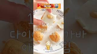 딱 2가지! 10초 속세맛 다이어트 누가바 아이스크림? #shorts #당뇨 #다이어트레시피 #키토제닉