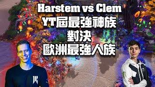 【星海爭霸2】YT屆最強的神族對決歐洲最強人族 ! 看了這場就知道YT屆有多恐怖啦 ! (Harstem vs Clem) | (宅男杯 #24)