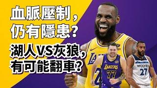 湖人輕鬆吊打灰狼？我看未必！勝負關鍵還得看40歲老將！季後賽首輪湖人VS灰狼超強前瞻！#lebronjames #lukadoncic #湖人