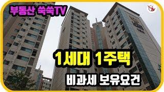 1세대1주택비과세보유요건-부동산 쑥쑥TV-키움부동산