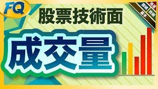 為什麼股市老手愛看量？從買賣雙方冷熱認識成交量原理 │夯翻鼠FQ47 股票價量