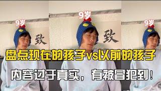 【抖音合集】盘点现在的孩子vs以前的孩子：内容过于真实，有被冒犯到！