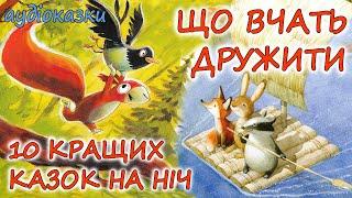  АУДІОКАЗКИ НА НІЧ -"10 КРАЩИХ КАЗОК НА НІЧ, ЩО ВЧАТЬ ДРУЖИТИ" |  Кращі книги українською мовою