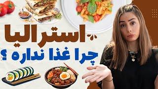 تو استرالیا غذا چی میخورن ،غذاهاشون چیه ؟بریم ببینیم باهم …