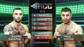 Вадим Кафаров vs Умед Мусоев / Vadim Kafarov vs Umed Musoev