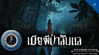 อาจารย์ยอด : เมียผีป่าลับแล [ผี]