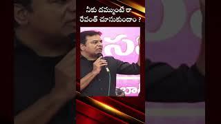 నీకు దమ్ముంటే రా రేవంత్ చూసుకుందాం ?#ktr #revanthreddy #brsvscongress #ytshorts #yt @OKtv_s