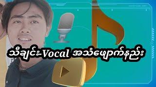 သီချင်းVocal အသံဖျောက်နည်း-ZarNiAung-MonYwa#နည်းပညာ....;D