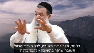 הרב יגאל כהן | מי שחוזר בתשובה מאהבה - מעלתו גדולה יותר מצדיק