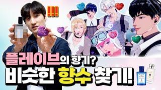 플레이브가 직접 만든 향 프래그런스 태그와 비슷한 향수 찾기