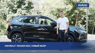 CHEVROLET TRACKER 2023 | НОВЫЙ ОБЗОР