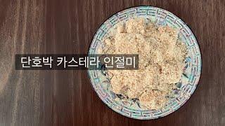 단호박 카스테라 인절미 (30분 완성 집에서 뚝딱 떡 만들기)#12